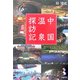 中国温泉探訪記 [単行本]