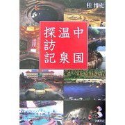 中国温泉探訪記 [単行本]