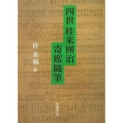 四世桂米團治寄席随筆 [単行本]