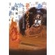 語り合うことばの力―カムイたちと生きる世界 [単行本]