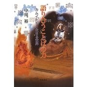 語り合うことばの力―カムイたちと生きる世界 [単行本]