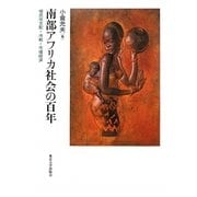 南部アフリカ社会の百年―植民地支配・冷戦・市場経済 [単行本]