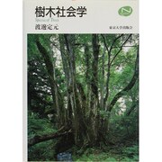 樹木社会学(Natural History) [単行本]