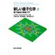 新しい量子化学―電子構造の理論入門〈上〉 [単行本]