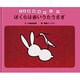 ぼくらは赤いうたうさぎ(ことばのからくり) [全集叢書]