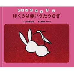 ぼくらは赤いうたうさぎ(ことばのからくり) [全集叢書]