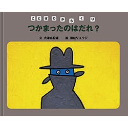 つかまったのはだれ?(ことばのからくり) [全集叢書]