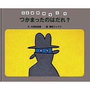 つかまったのはだれ?(ことばのからくり) [全集叢書]