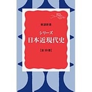 シリーズ　日本近現代史☆（全10冊）☆(岩波新書) [新書]