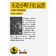 玉造小町子壮衰書―小野小町物語(岩波文庫) [文庫]