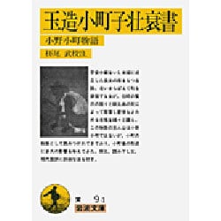 玉造小町子壮衰書―小野小町物語(岩波文庫) [文庫]