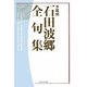 季題別 石田波郷全句集 [単行本]