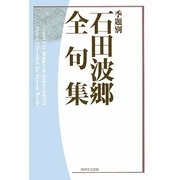 季題別 石田波郷全句集 [単行本]