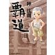 覇道―昭和を駆け抜けた男 [単行本]