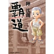 覇道―昭和を駆け抜けた男 [単行本]