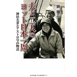 夫と二人のヨット日本一周―神田夫妻とアストロ号の物語 [単行本]