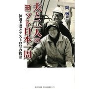夫と二人のヨット日本一周―神田夫妻とアストロ号の物語 [単行本]