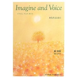 イマジンアンドボイス―あなたとともに [単行本]
