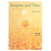 イマジンアンドボイス―あなたとともに [単行本]
