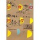 少年の日々(偕成社の創作) [全集叢書]
