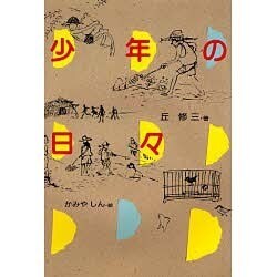 少年の日々(偕成社の創作) [全集叢書]