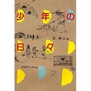 少年の日々(偕成社の創作) [全集叢書]