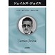 ジェイムズ・ジョイス（ペンギン評伝双書） [単行本]