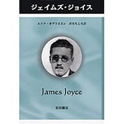 ジェイムズ・ジョイス（ペンギン評伝双書） [単行本]