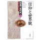 信仰と世界観(列島の古代史―ひと・もの・こと〈7〉) [全集叢書]