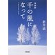 自由訳 千の風になって(朝日文庫) [文庫]