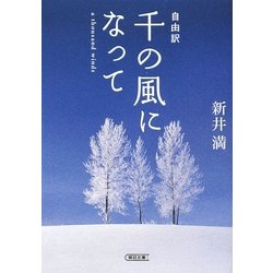 自由訳 千の風になって(朝日文庫) [文庫]