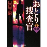 おとり捜査官〈5〉味覚(朝日文庫) [文庫]
