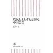 農民も土も水も悲惨な中国農業(朝日新書) [新書]