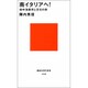 南イタリアへ！(講談社現代新書) [新書]