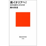 南イタリアへ！(講談社現代新書) [新書]