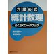 穴埋め式統計数理 らくらくワークブック [単行本]
