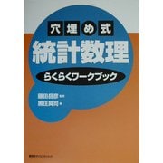 穴埋め式統計数理 らくらくワークブック [単行本]