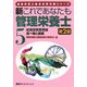新これであなたも管理栄養士〈5〉給食経営管理論/食べ物と健康 第2版 (管理栄養士国家試験対策シリーズ) [全集叢書]
