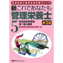 新これであなたも管理栄養士〈5〉給食経営管理論/食べ物と健康 第2版 (管理栄養士国家試験対策シリーズ) [全集叢書]