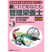 新これであなたも管理栄養士〈5〉給食経営管理論/食べ物と健康 第2版 (管理栄養士国家試験対策シリーズ) [全集叢書]