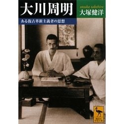大川周明―ある復古革新主義者の思想(講談社学術文庫) [文庫]