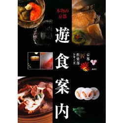 ヨドバシ.com - 本物の京都 遊食案内 [単行本] 通販【全品無料配達】