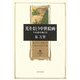 光をまとう中世絵画―やまと絵屏風の美(角川叢書) [全集叢書]