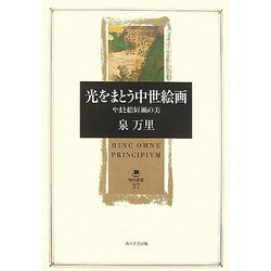 光をまとう中世絵画―やまと絵屏風の美(角川叢書) [全集叢書]
