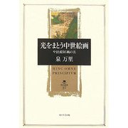 光をまとう中世絵画―やまと絵屏風の美(角川叢書) [全集叢書]