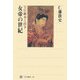 女帝の世紀―皇位継承と政争(角川選書) [全集叢書]