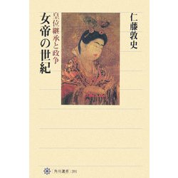 女帝の世紀―皇位継承と政争(角川選書) [全集叢書]