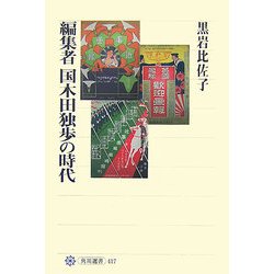 編集者 国木田独歩の時代(角川選書) [全集叢書]