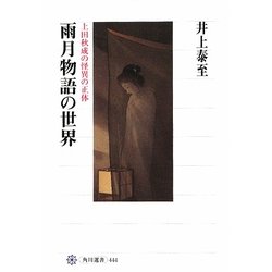 雨月物語の世界―上田秋成の怪異の正体(角川選書) [全集叢書]