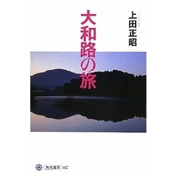 大和路の旅(角川選書) [全集叢書]